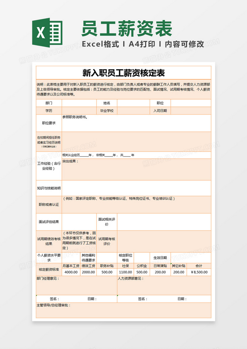 橙色简约新入职员工薪资核定表excel模版