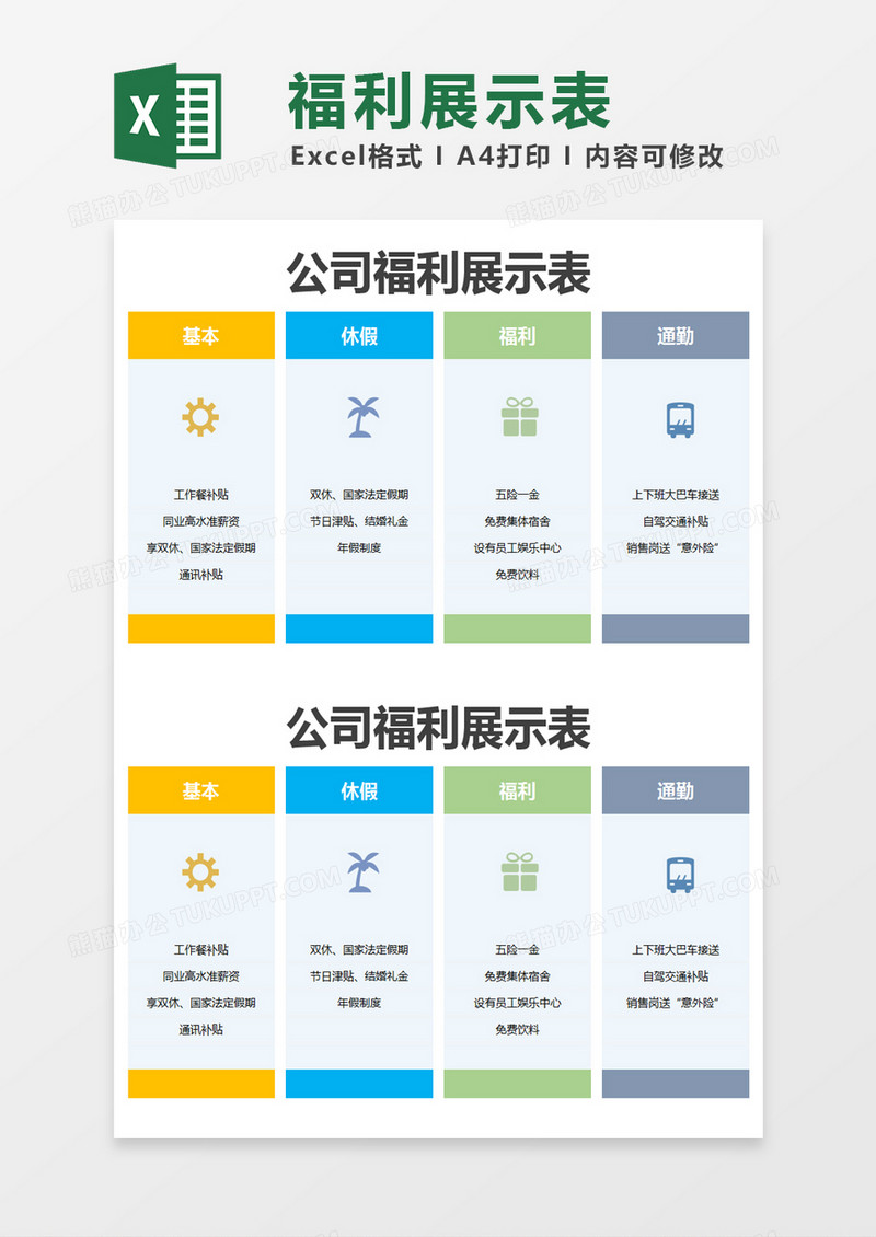 彩色简约公司福利展示表excel模版