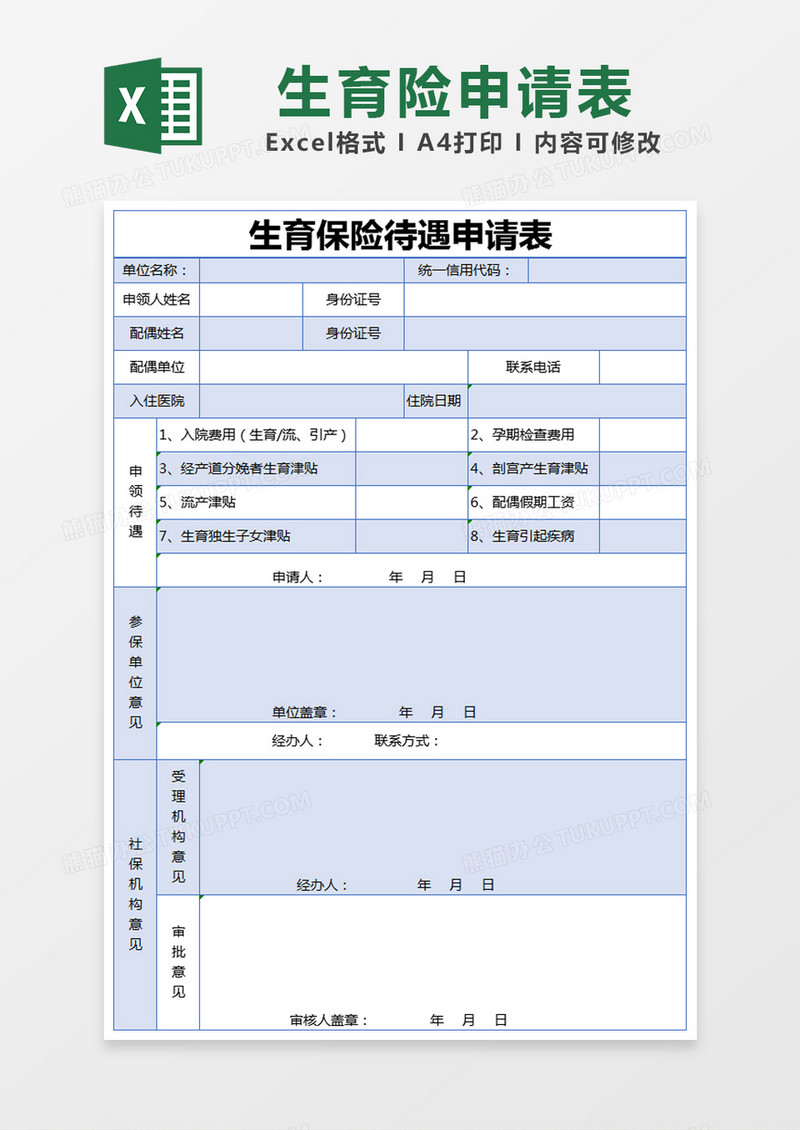 蓝色简约生育保险待遇申请表excel模版