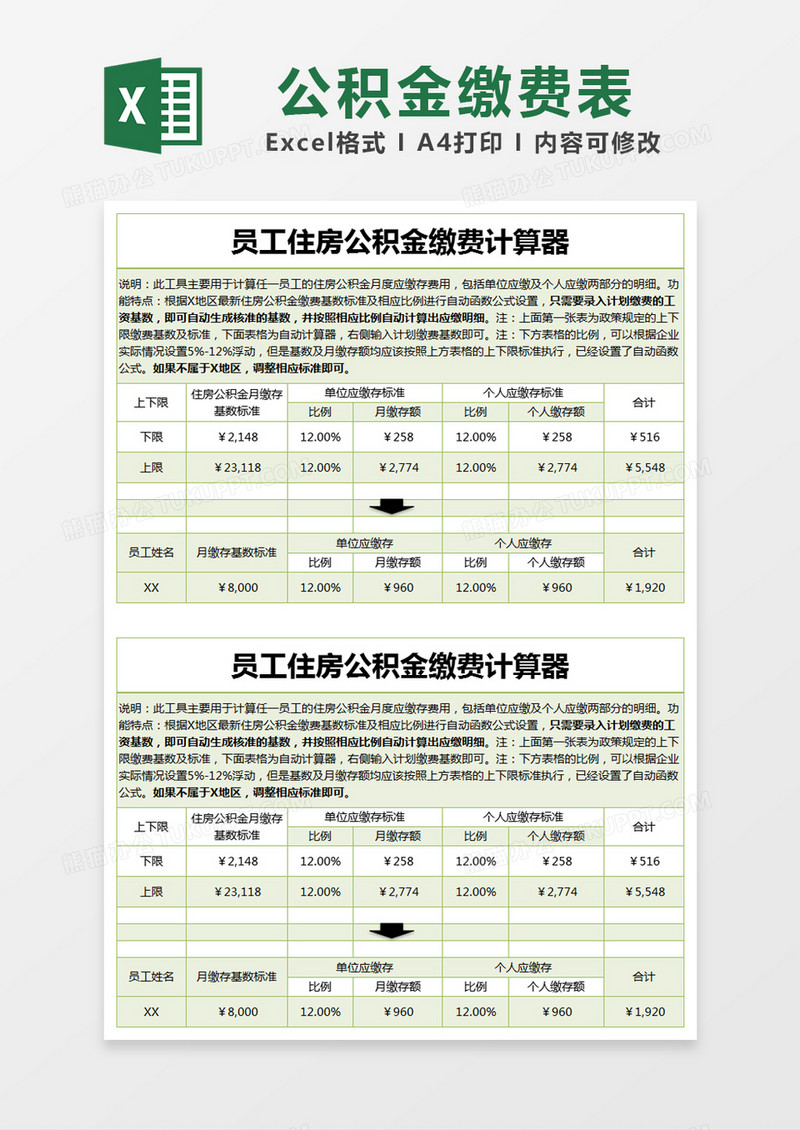 绿色简约员工住房公积金缴费计算器excel模版