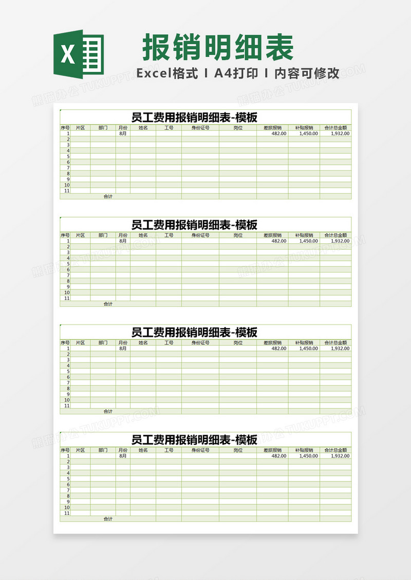 绿色简约员工费用报销明细表excel模版 