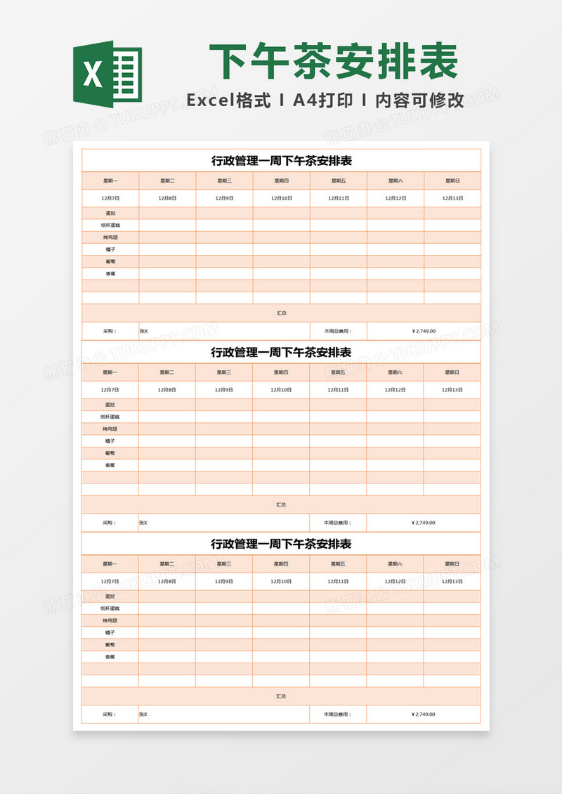 橙色简约行政管理一周下午茶安排表excel模版