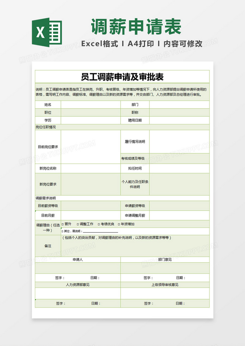 绿色简约员工调薪申请及审批表excel模版