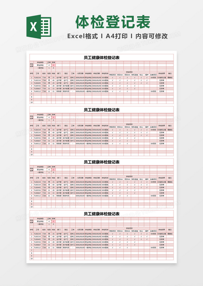 红色简约员工健康体检登记表excel模版