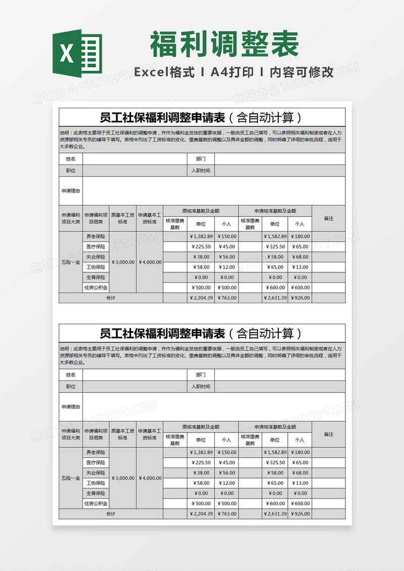 黑色简约员工社保福利调整申请表excel模版