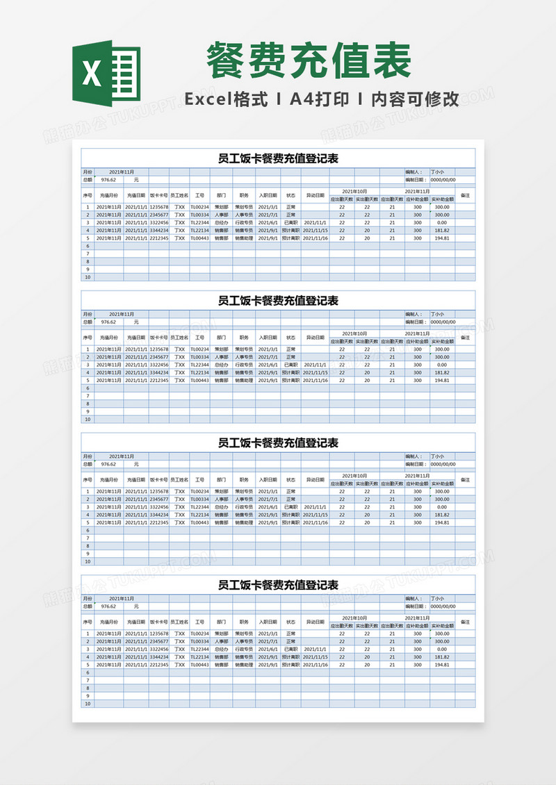 蓝色简约员工饭卡餐费充值登记表excel模版