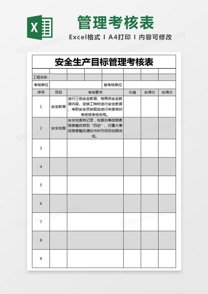 黑色简约安全生产目标管理考核表excel模版