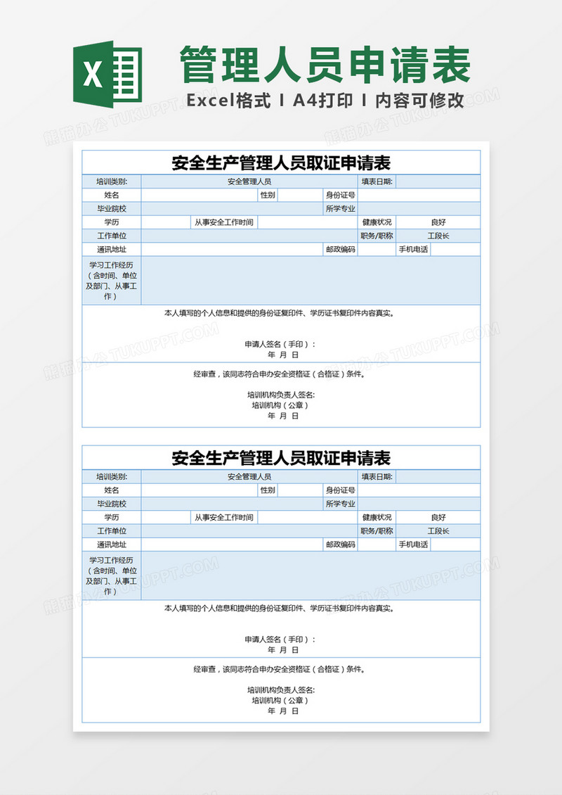 蓝色简约安全生产管理人员取证申请表excel模版