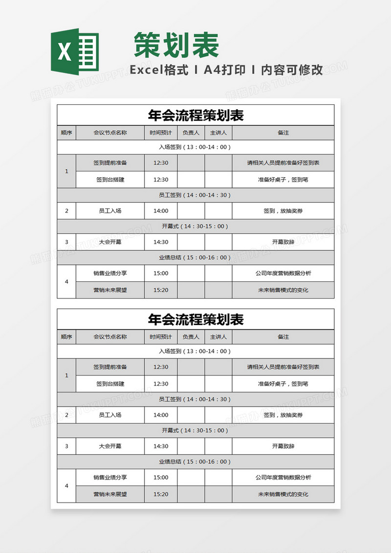 黑色简约年会流程策划表excel模版