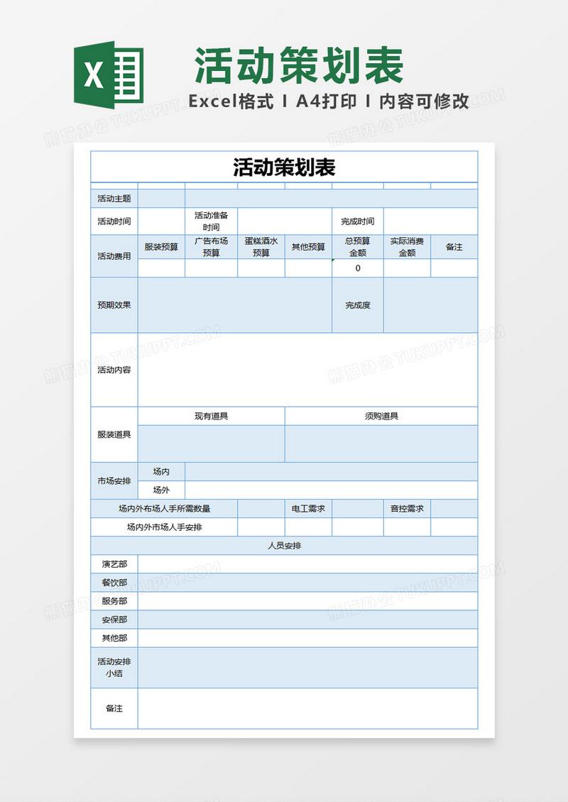 蓝色简约活动策划表excel模版