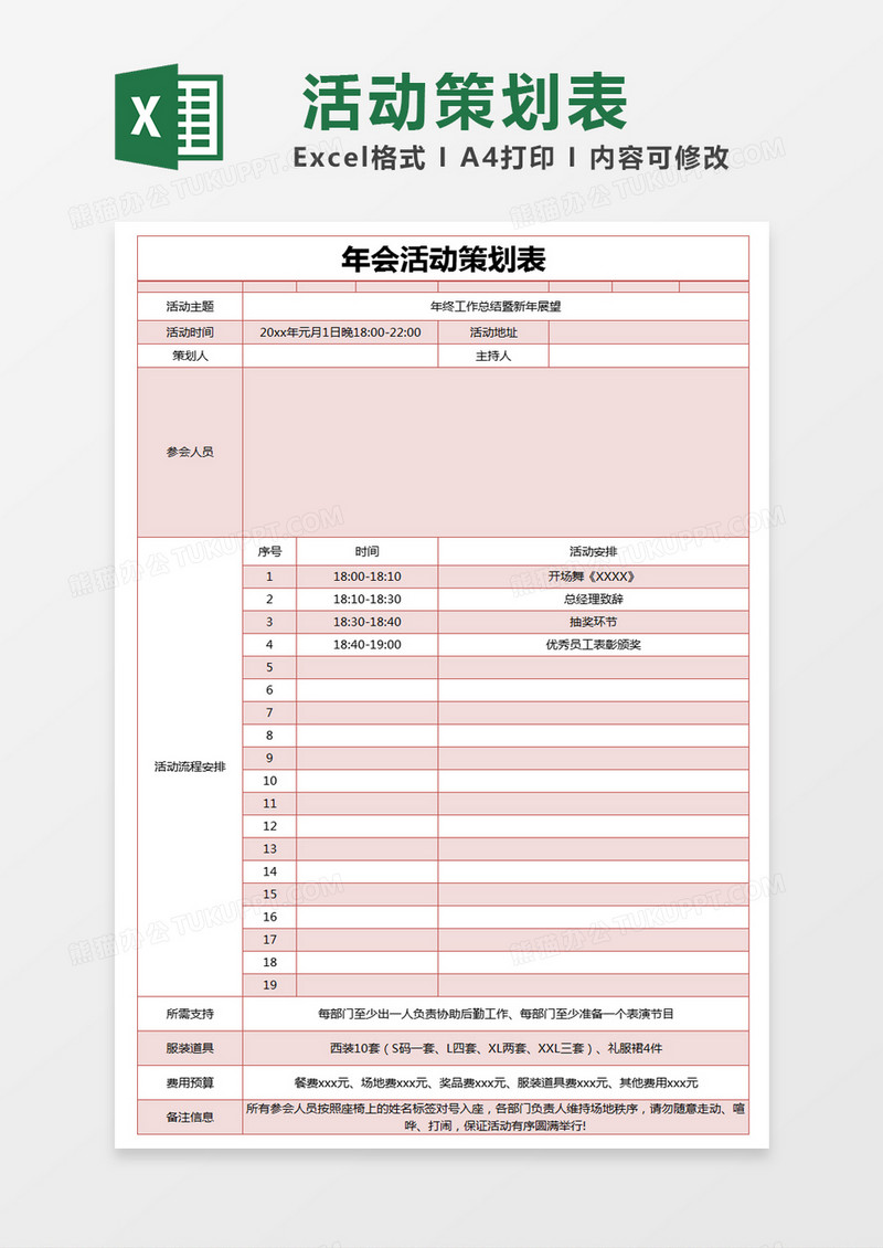 红色简约年会活动策划表excel模版