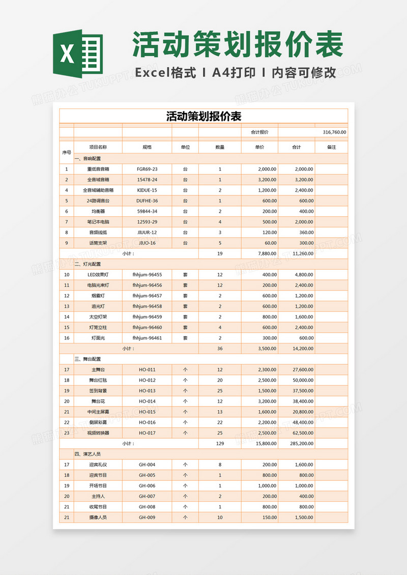 橙色简约活动策划报价表excel模版