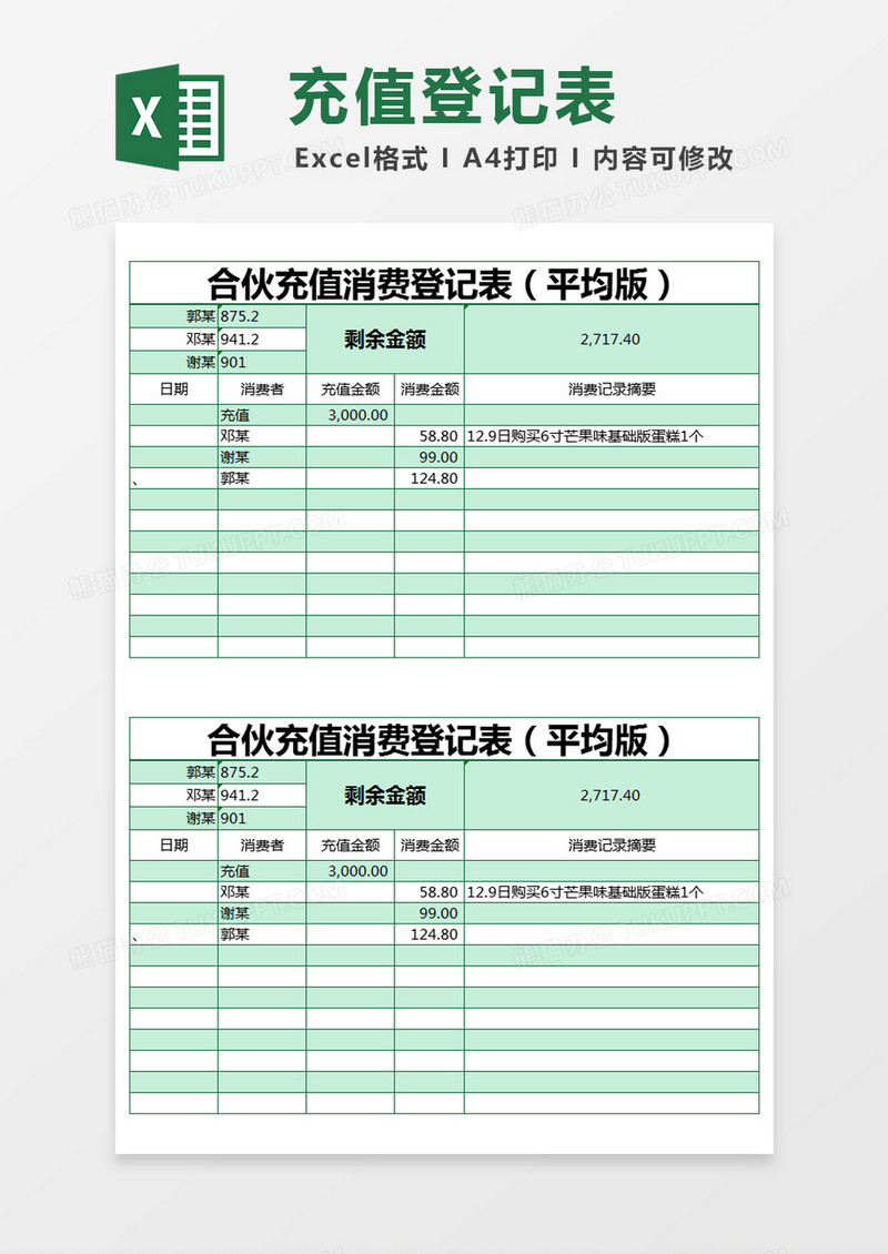 绿色简约合伙充值消费登记表excel模版