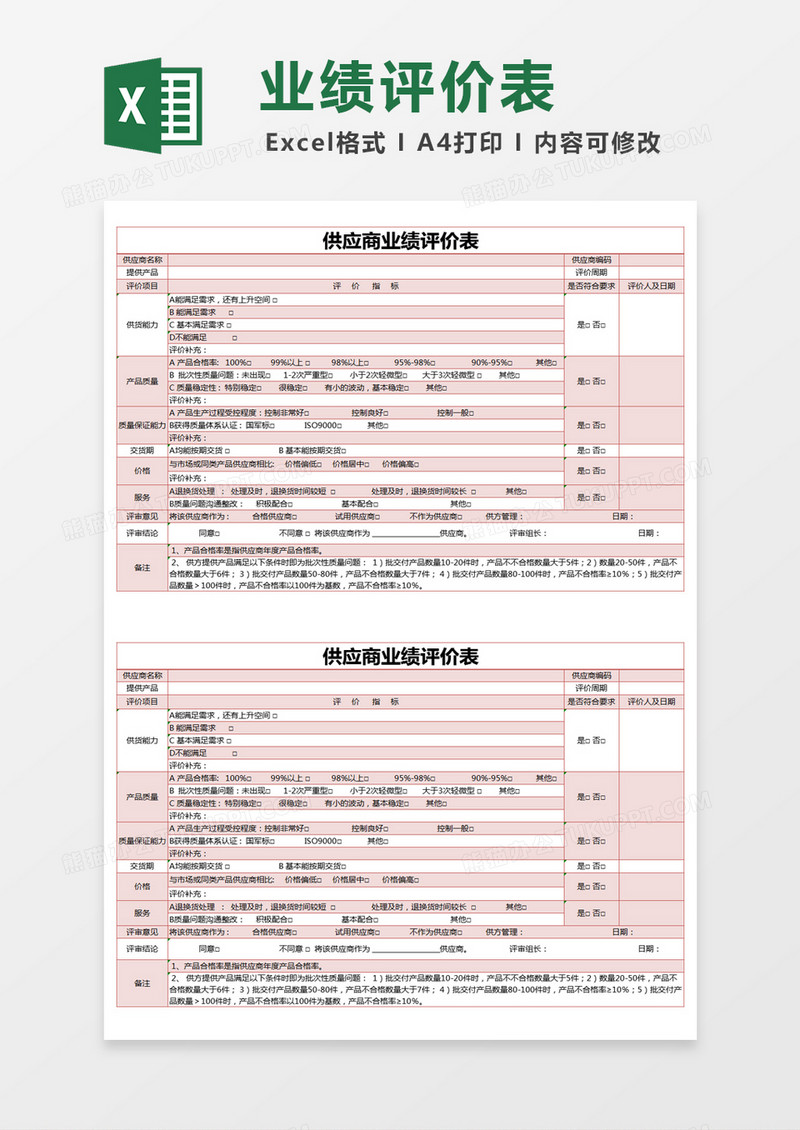 红色简约供应商业绩评价表excel模版