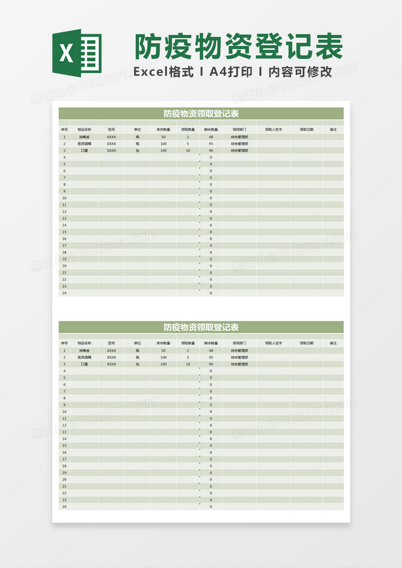 绿色简约防疫物资领取登记表excel模版