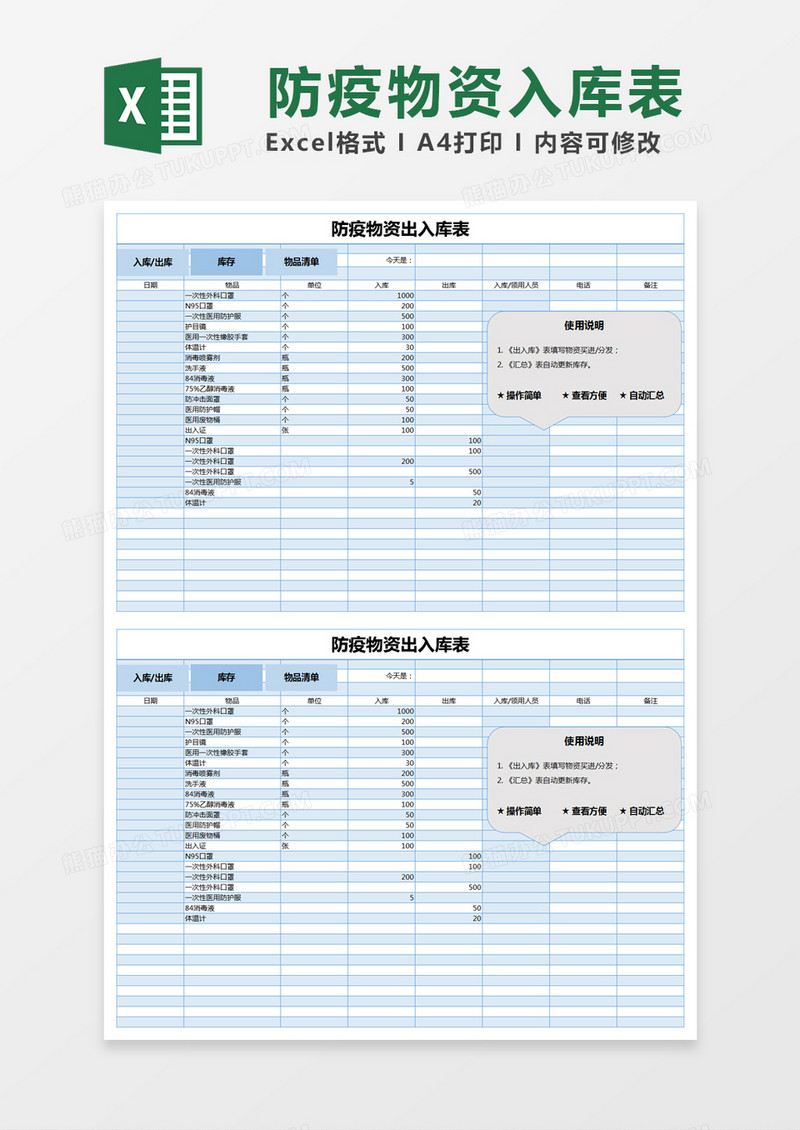 蓝色简约防疫物资出入库表excel模版