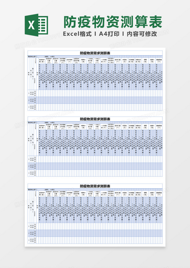 蓝色简约防疫物资需求测算表excel模版