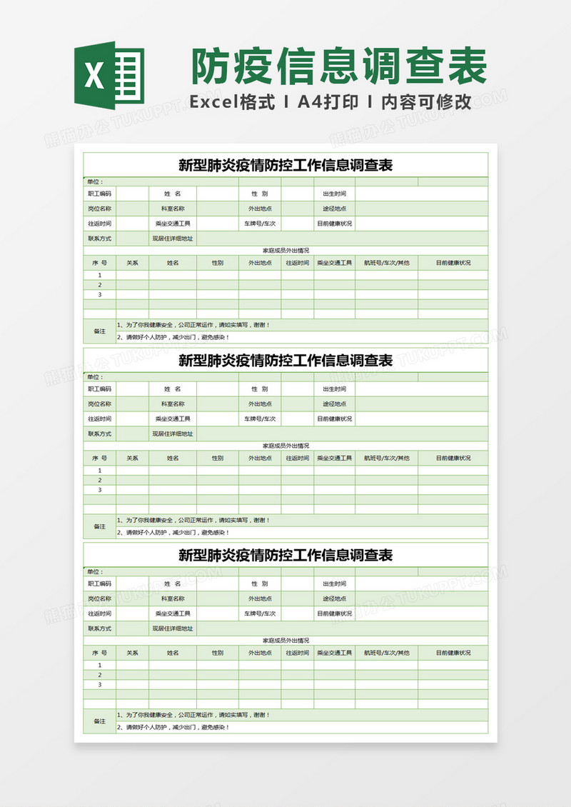 绿色简约新型肺炎疫情防控工作信息调查表excel模版