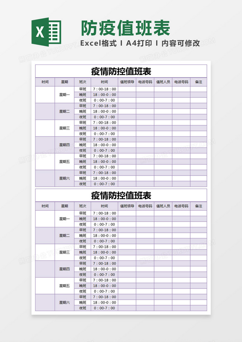 紫色简约疫情防控值班表excel模版