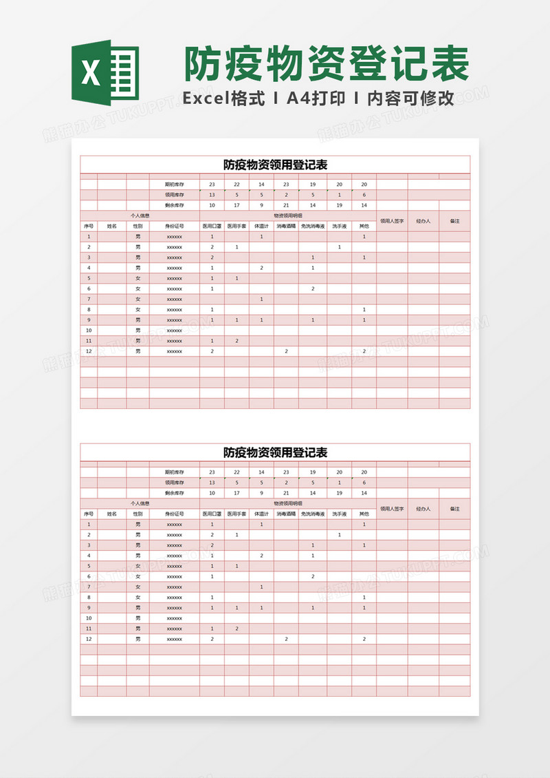 红色简约防疫物资领用登记表excel模版