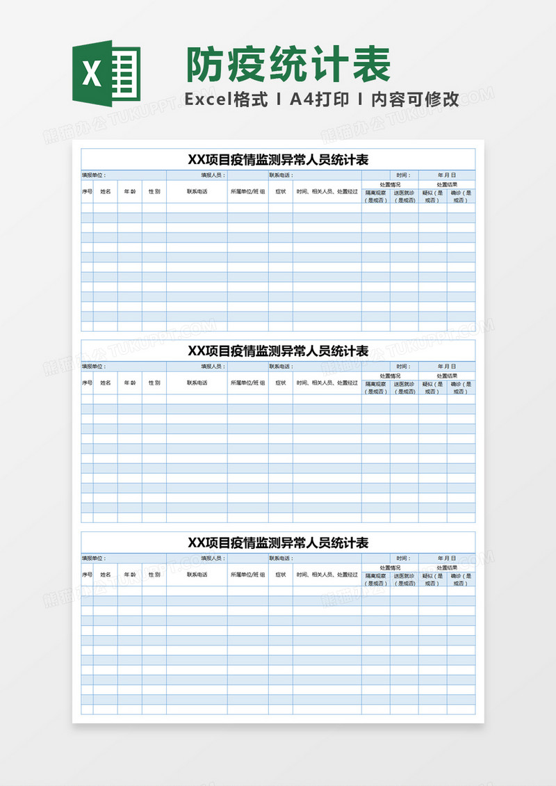 蓝色简约疫情监测异常人员统计表excel模版