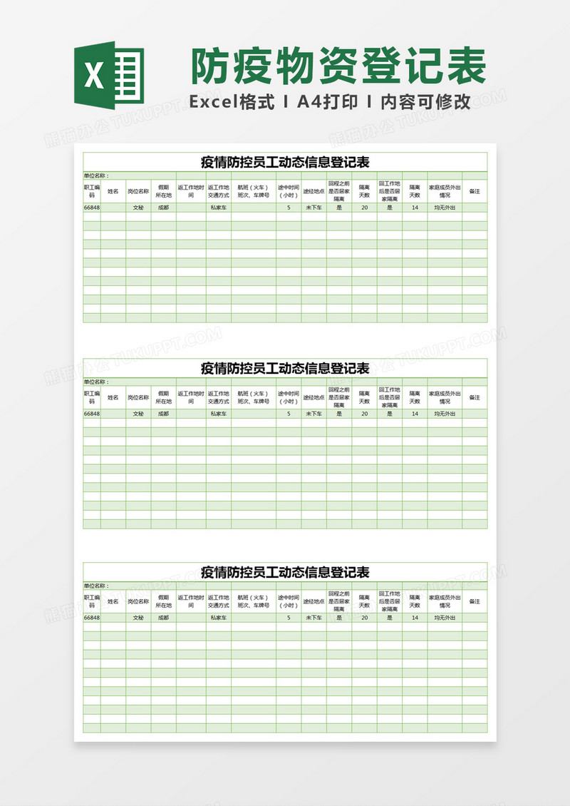 绿色简约疫情防控员工动态信息登记表excel模版 