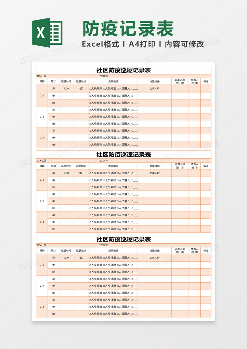 橙色简约社区防疫巡逻记录表excel模版