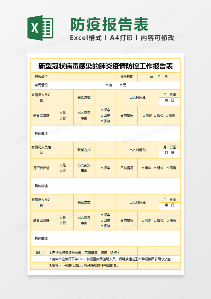 黄色简约新型冠状病毒感染的肺炎疫情防控工作报告表excel模版