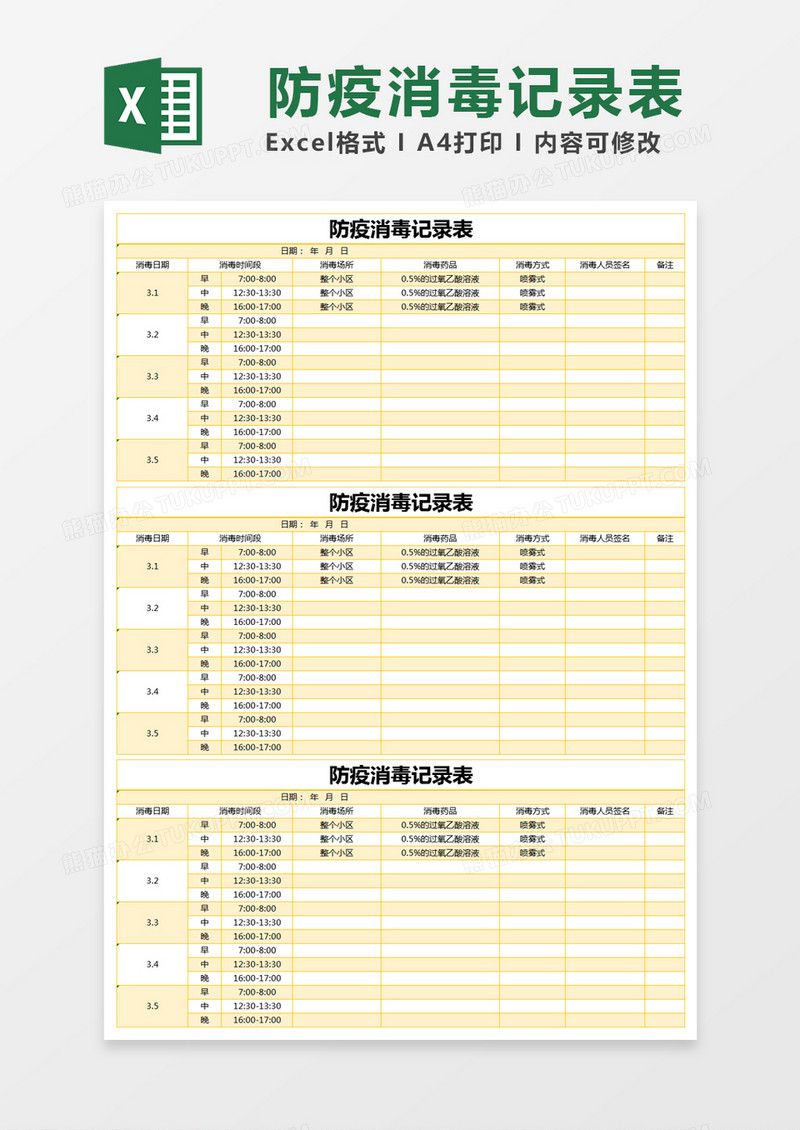 黄色简约防疫消毒记录表excel模版