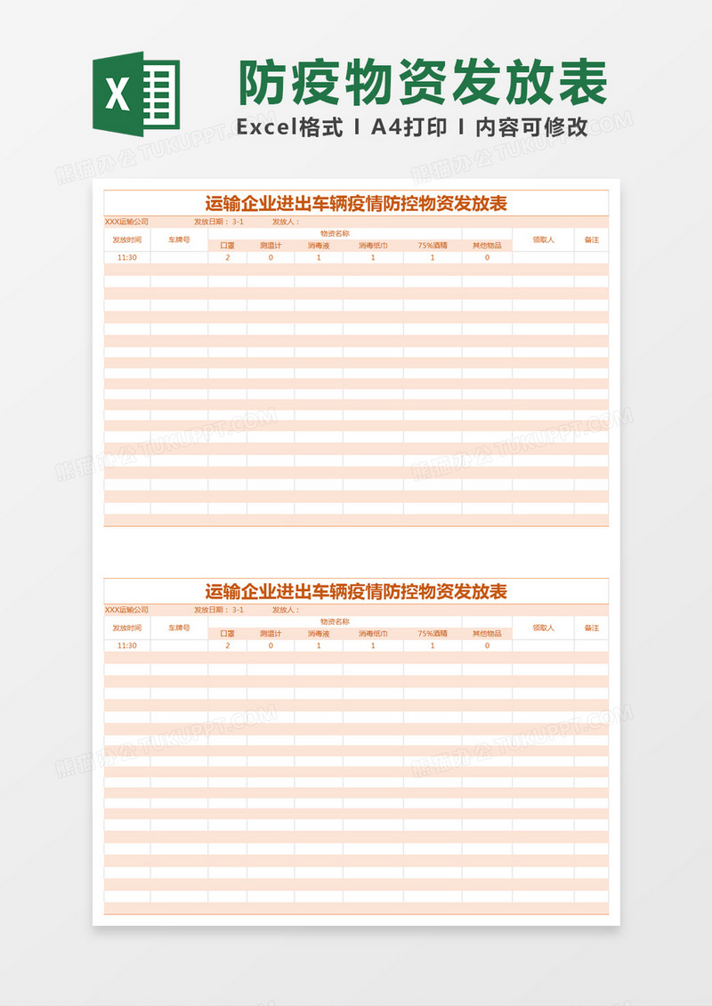 橙色简约运输企业进出车辆疫情防控物资发放表excel模版
