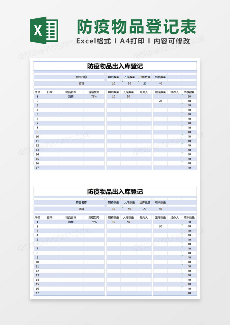 蓝色简约防疫物品出入库登记excel模版