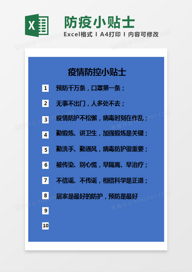 蓝色简约疫情防控小贴士excel模版