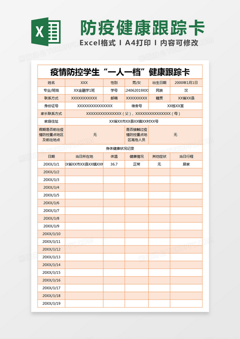 一人一档健康跟踪卡图片