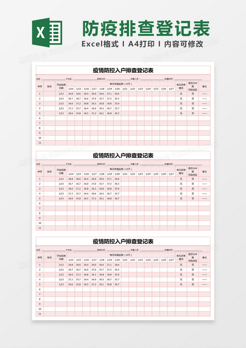 红色疫情防控入户排查登记表excel模版