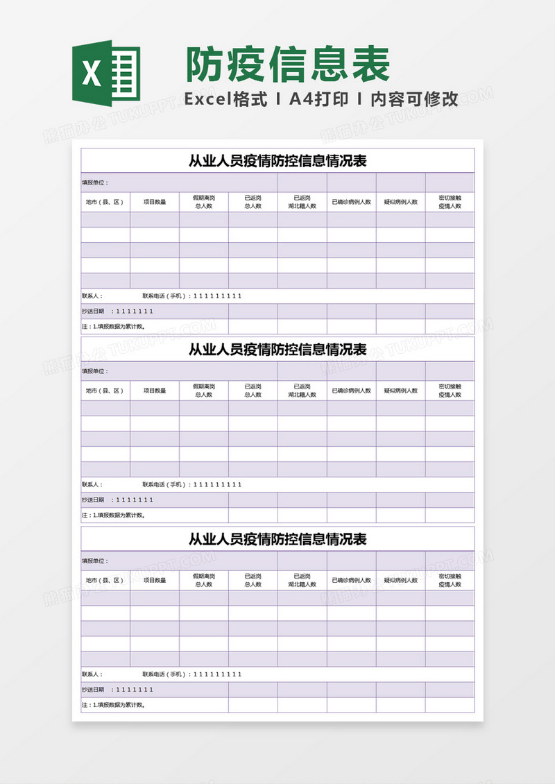 紫色简约从业人员疫情防控信息情况表excel模版