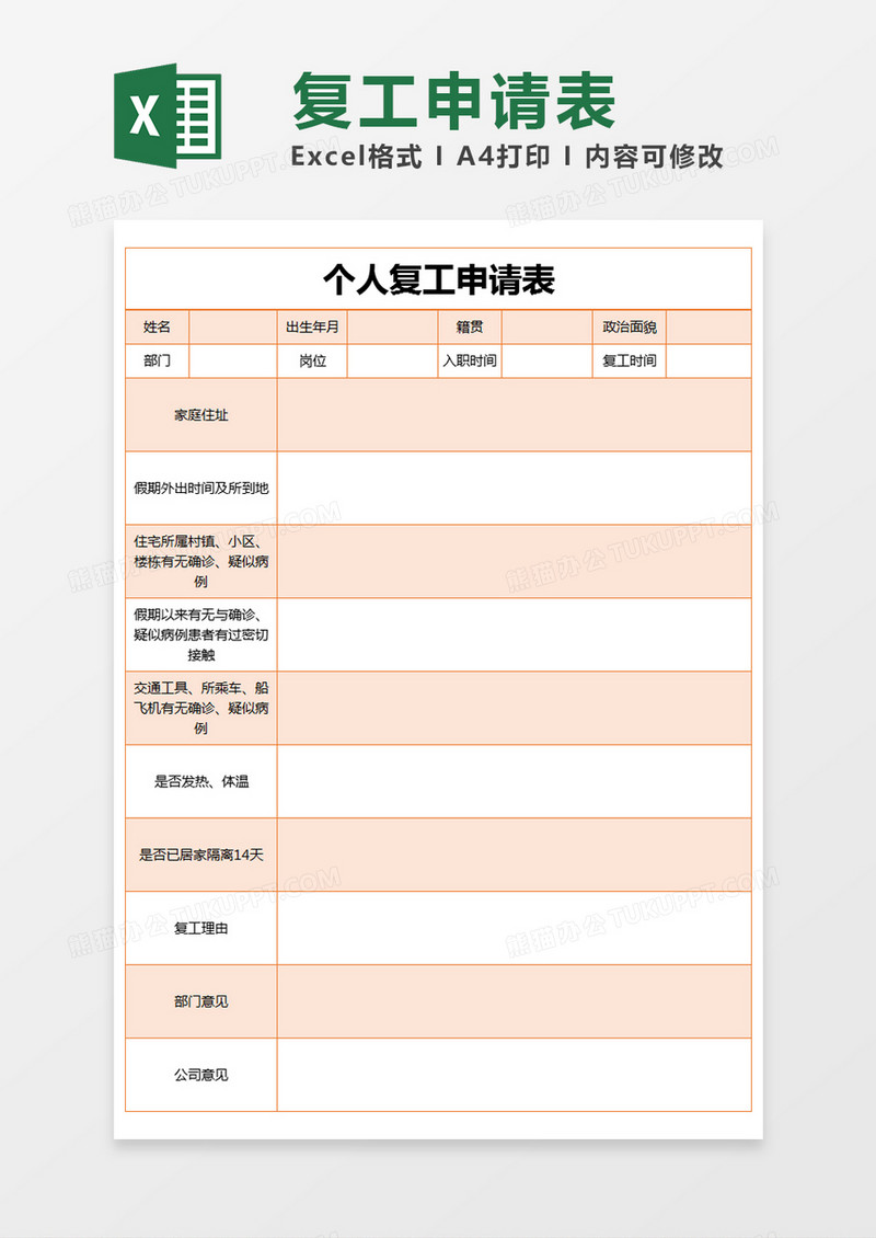 橙色简约个人复工申请表excel模版