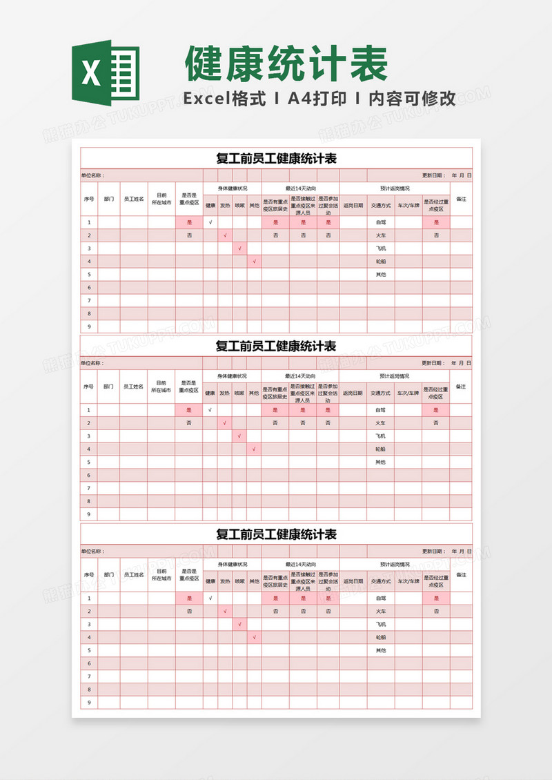 红色简约复工前员工健康统计表excel模版