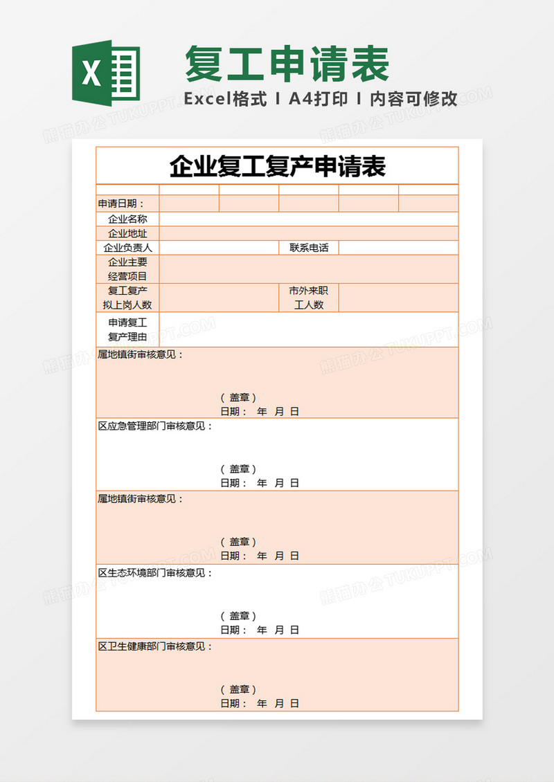 橙色简约企业复工复产申请表excel模版