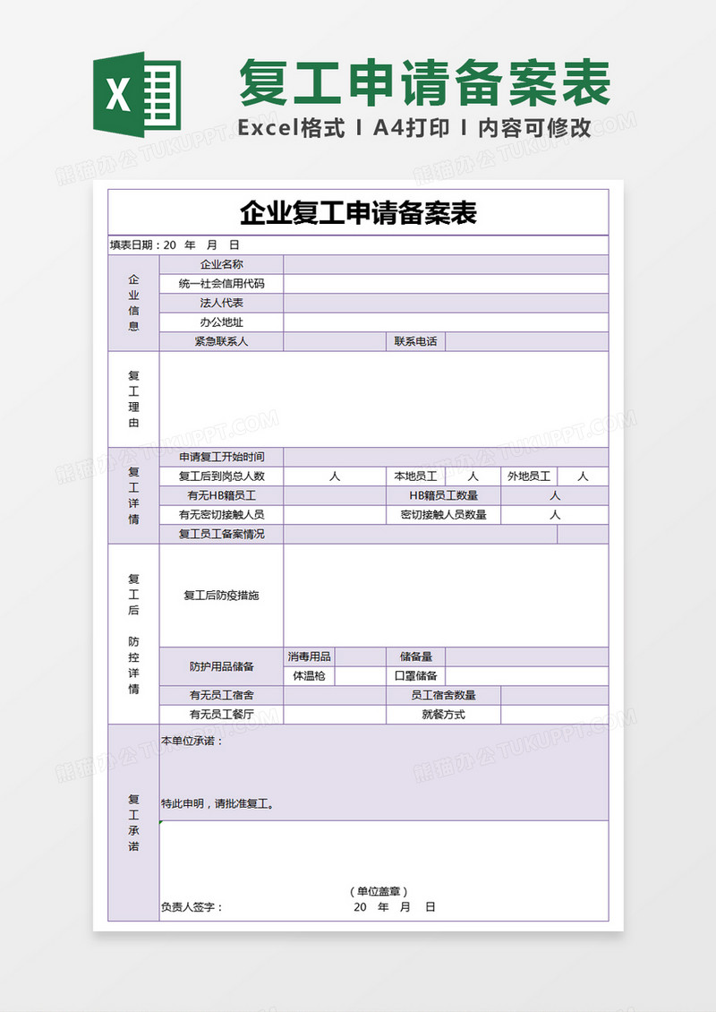 紫色简约企业复工申请备案表excel模版
