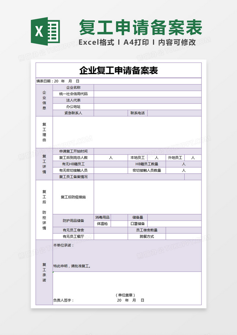 紫色简约企业复工申请备案表excel模版