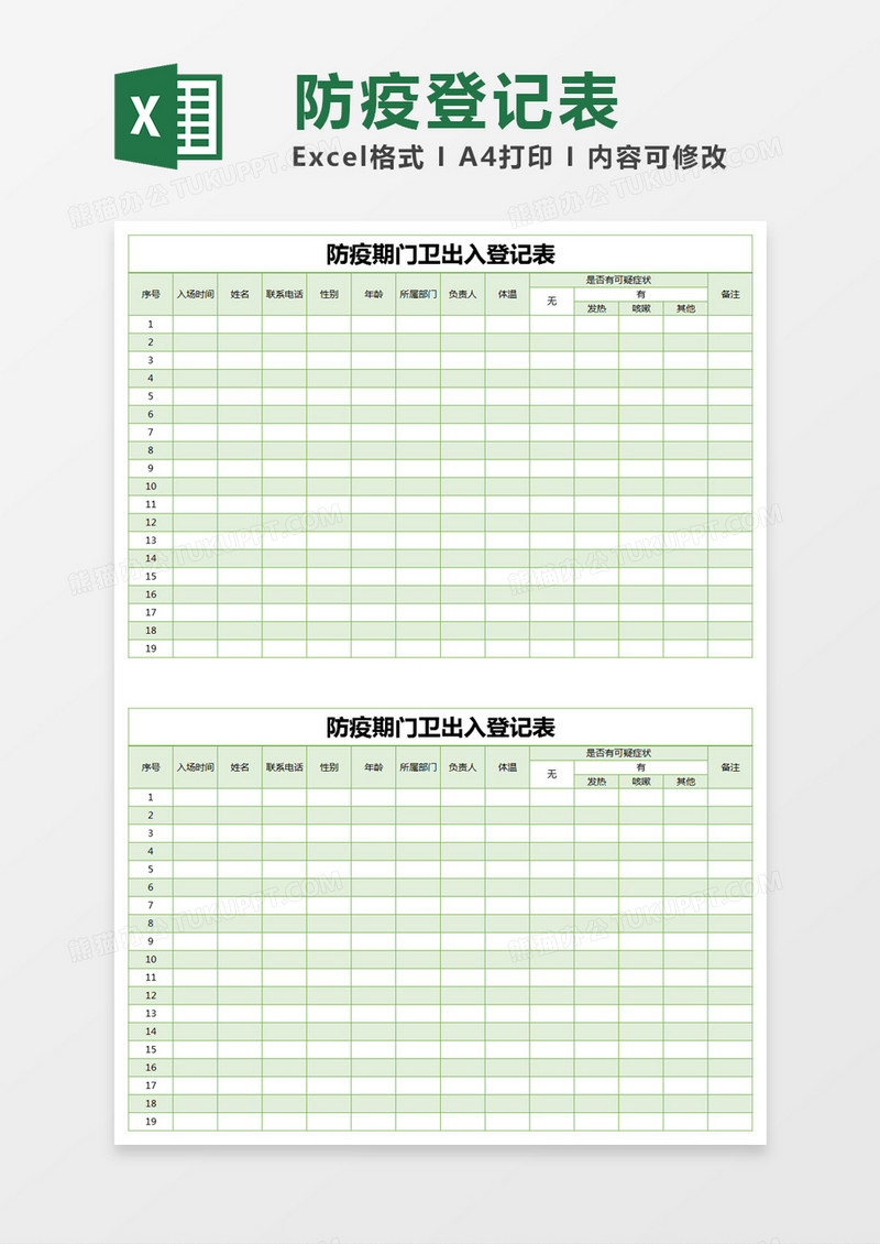 绿色简约防疫期门卫出入登记表excel模版