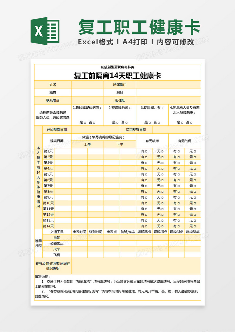 黄色简约复工前隔离14天职工健康卡excel模版