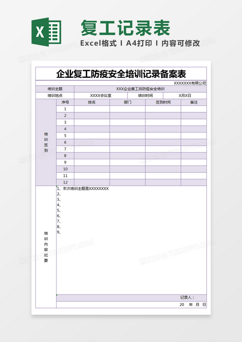 紫色简约企业复工防疫安全培训记录备案表excel模版