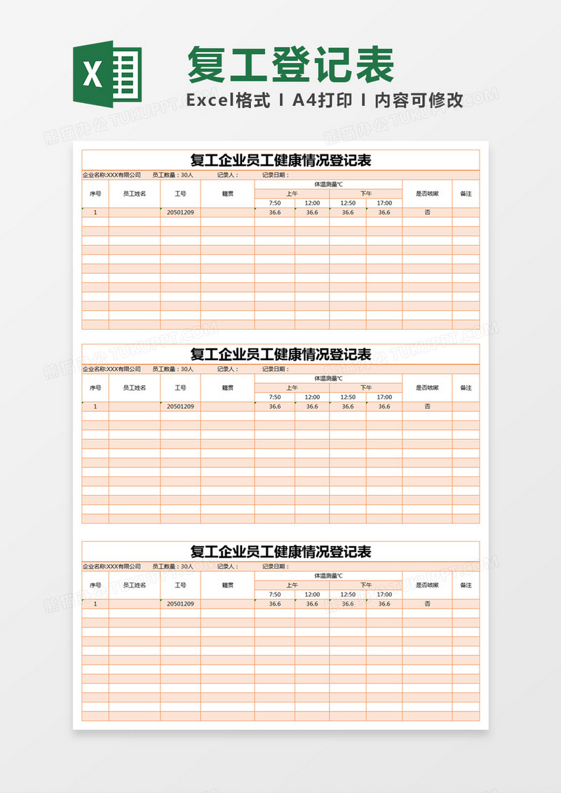 橙色简约复工企业员工健康情况登记表excel模版