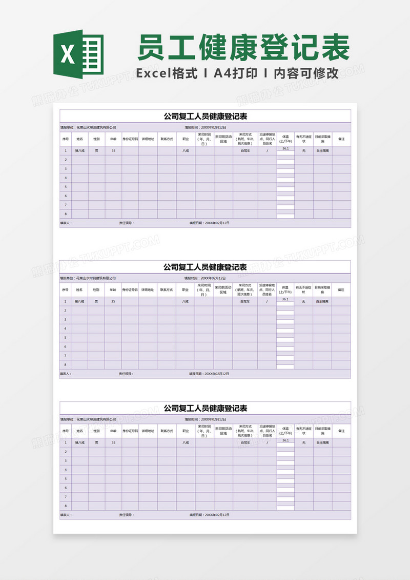 紫色简约公司复工人员健康登记表excel模版