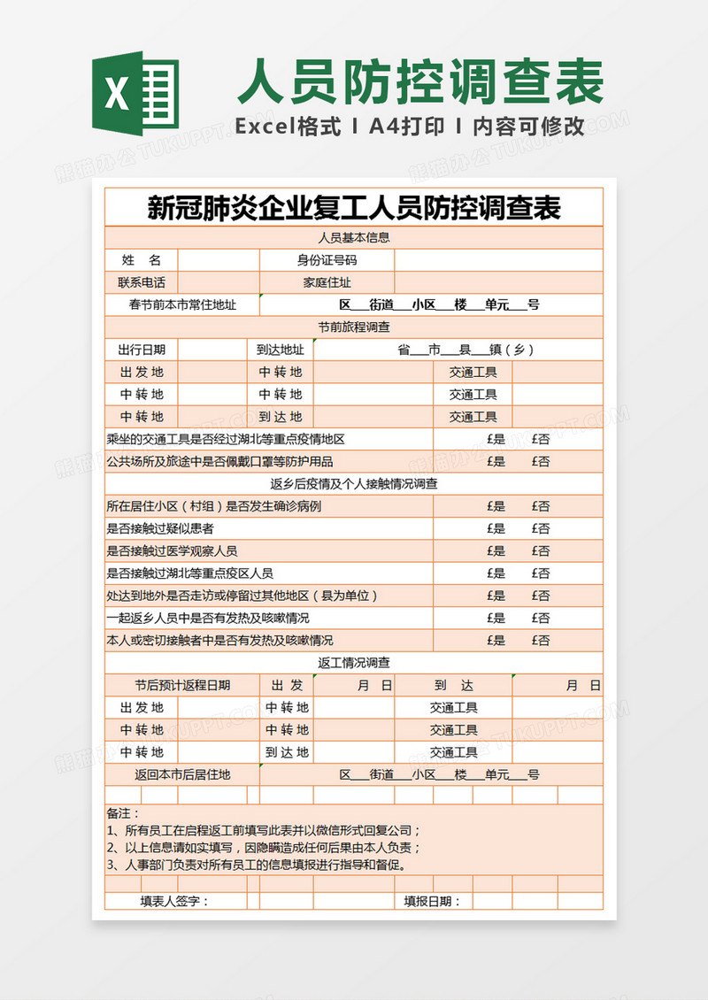 橙色简约企业复工人员防控调查表excel模版