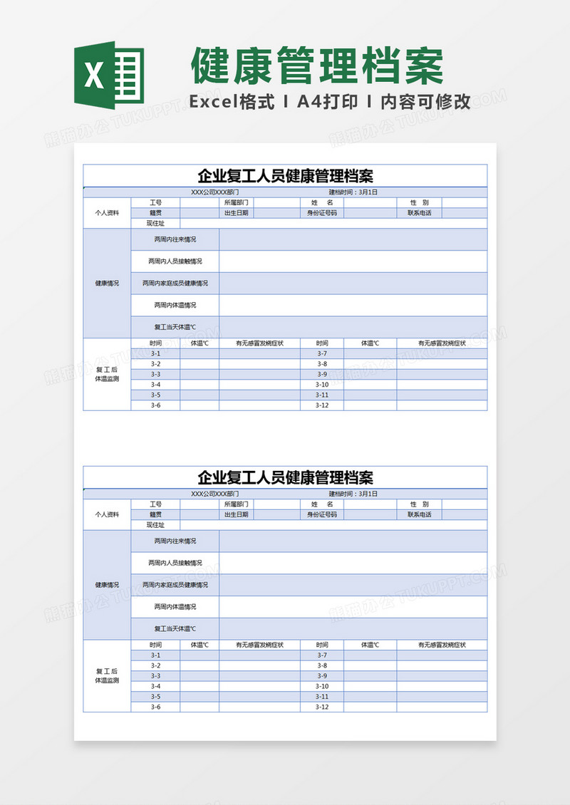 蓝色简约企业复工人员健康管理档案excel模版