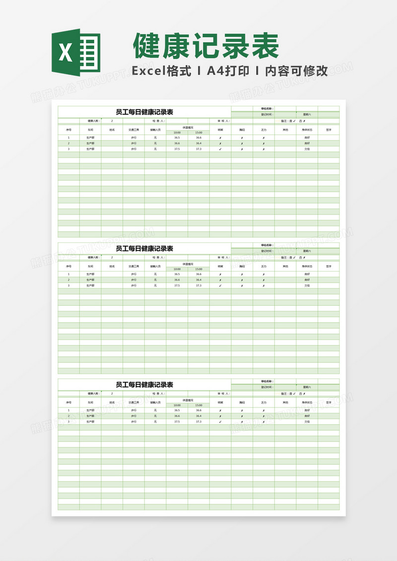 绿色简约员工每日健康记录表excel模版