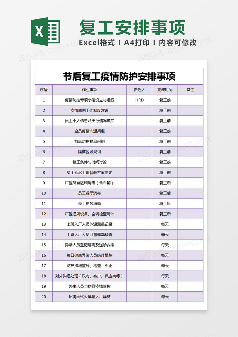 紫色简约节后复工疫情防护安排事项excel模版