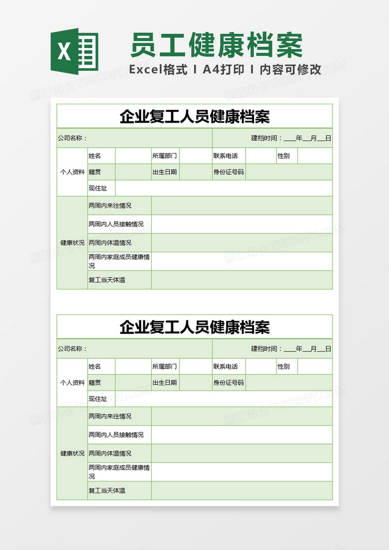 绿色简约企业复工人员健康档案excel模版